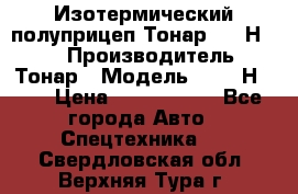 Изотермический полуприцеп Тонар 9746Н-071 › Производитель ­ Тонар › Модель ­ 9746Н-071 › Цена ­ 2 040 000 - Все города Авто » Спецтехника   . Свердловская обл.,Верхняя Тура г.